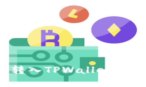 如何查看转入TPWallet的数字资产？