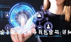 如何安全解锁比特币钱包