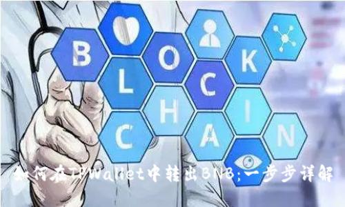 如何在TPWallet中转出BNB：一步步详解