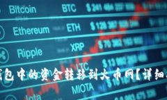 如何将比特币钱包中的资