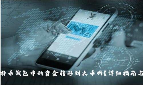 如何将比特币钱包中的资金转移到火币网？详细指南与注意事项