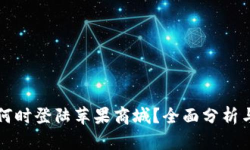 TPWallet何时登陆苹果商城？全面分析与用户期待
