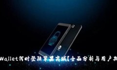 TPWallet何时登陆苹果商城？