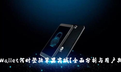 TPWallet何时登陆苹果商城？全面分析与用户期待
