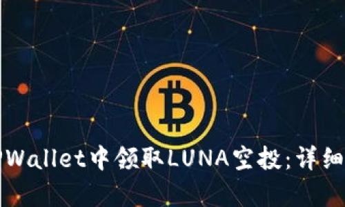 如何在TPWallet中领取LUNA空投：详细步骤解析