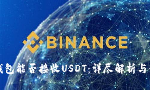 比特币钱包能否接收USDT：详尽解析与使用指南