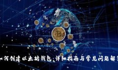 如何创建以太坊钱包：详