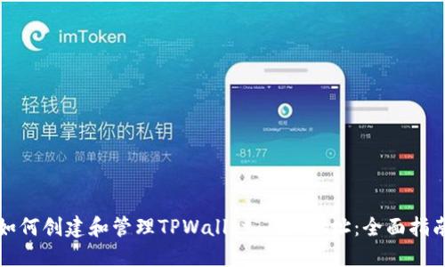 如何创建和管理TPWallet BSC地址：全面指南