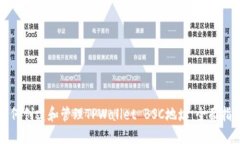 如何创建和管理TPWallet B