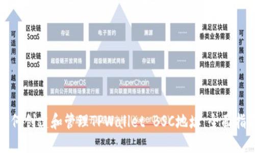 如何创建和管理TPWallet BSC地址：全面指南