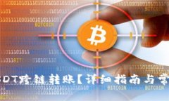 如何实现USDT跨链转账？详