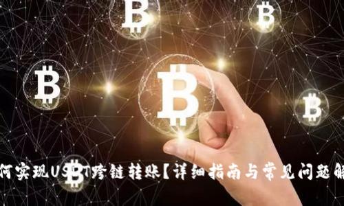 如何实现USDT跨链转账？详细指南与常见问题解答