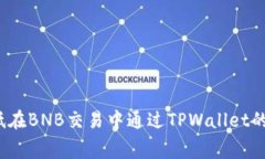 如何降低在BNB交易中通过