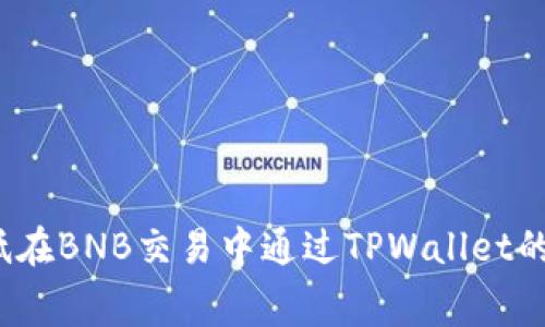 如何降低在BNB交易中通过TPWallet的手续费？