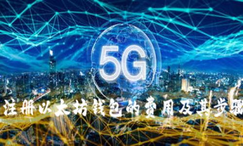 手机注册以太坊钱包的费用及其步骤详解