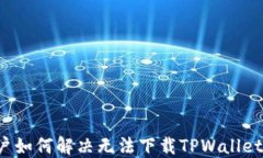 苹果用户如何解决无法下