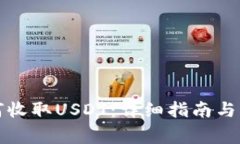 数字钱包如何收取USDT：详