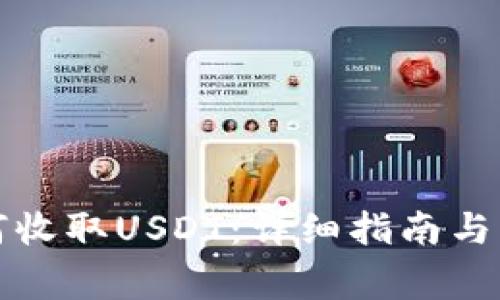数字钱包如何收取USDT：详细指南与常见问题解析