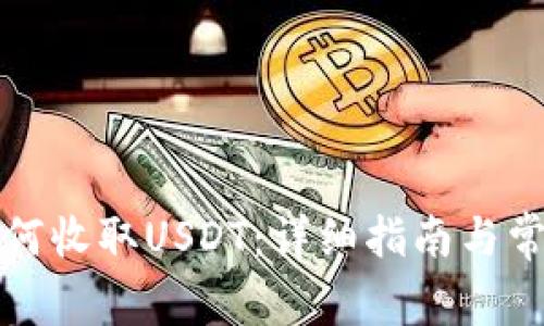 数字钱包如何收取USDT：详细指南与常见问题解析