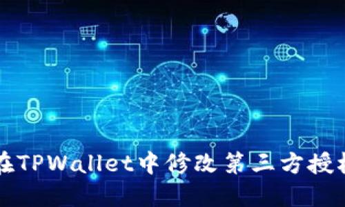 如何在TPWallet中修改第三方授权设置