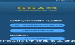 如何在TPWallet中修改第三方