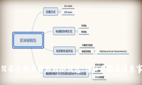 如何将比特币转移到冷钱包：详细步骤与注意事项