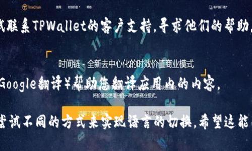 要将英文版本的TPWallet变成中文，您可以按照以下步骤进行操作：

1. **检查应用内设置**：
   - 打开TPWallet应用程序。
   - 登录您的账户。
   - 在主界面，通常可以找到“设置”或“Profile”（个人资料）选项。
   - 查找语言选项，选择“中文（简体）”或“中文（繁体）”。

2. **手机系统语言**：
   - 如果TPWallet不支持直接在应用内更改语言，请确保您的手机系统语言设置为中文。
   - 在手机的“设置”中，找到“语言和输入法”选项，将系统语言更改为中文。

3. **重新安装应用**：
   - 如果以上方法都无效，您可以尝试删除TPWallet应用程序，然后重新从应用商店下载并安装。在下载时，应用程序通常会根据系统语言自动选择语言。

4. **联系客服支持**：
   - 如果您仍然无法将TPWallet语言更改为中文，可以尝试联系TPWallet的客户支持，寻求他们的帮助。

5. **使用第三方翻译工具**：
   - 在您使用TPWallet时，也可以利用手机的翻译应用（如Google翻译）帮助您翻译应用内的内容。

以上是将TPWallet英文版转换为中文版的一些方法，您可以尝试不同的方式来实现语言的切换。希望这能帮助到您！如果您有其他问题或需要进一步的帮助，请告诉我。