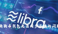 解决狗狗币钱包无法同步