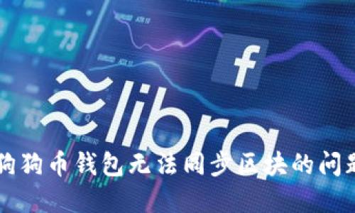 解决狗狗币钱包无法同步区块的问题指南
