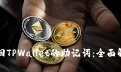 如何找回TPWallet的助记词：