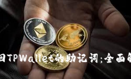 如何找回TPWallet的助记词：全面解决方案