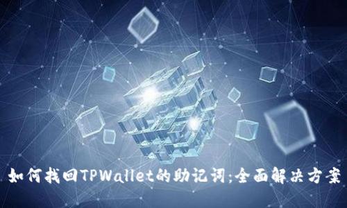 如何找回TPWallet的助记词：全面解决方案