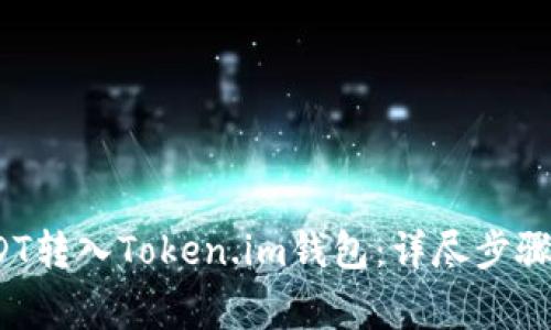 如何将USDT转入Token.im钱包：详尽步骤与注意事项