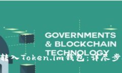  如何将USDT转入Token.im钱包