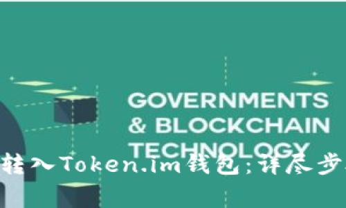 如何将USDT转入Token.im钱包：详尽步骤与注意事项