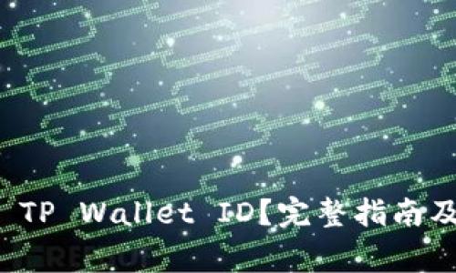 如何查找您的 TP Wallet ID？完整指南及常见问题解答