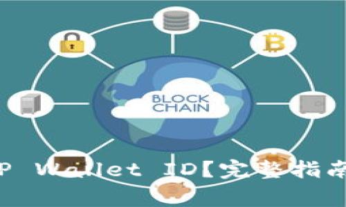 如何查找您的 TP Wallet ID？完整指南及常见问题解答