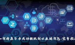 如何将原子币成功提现到