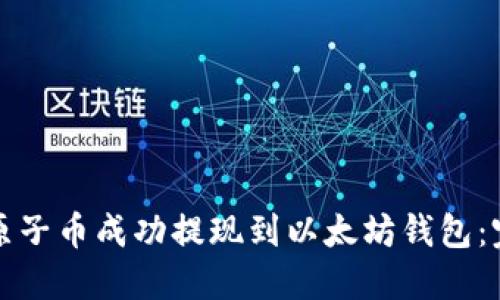 如何将原子币成功提现到以太坊钱包：完整指南