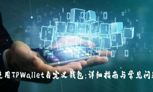 如何使用TPWallet自定义钱包：详细指南与常见问题解答