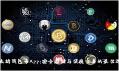 以太坊钱包币App：安全存