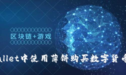 如何在TPWallet中使用薄饼购买数字货币的详细指南