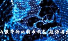 国内最早的比特币钱包：