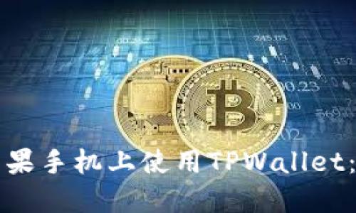 如何在苹果手机上使用TPWallet：全面指南