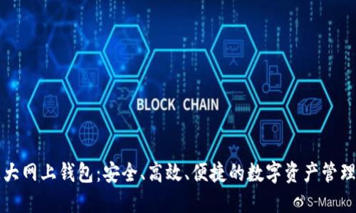 比特币三大网上钱包：安全、高效、便捷的数字资产管理解决方案