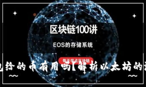 以太坊钱包给的币有用吗？解析以太坊的潜力与价值
