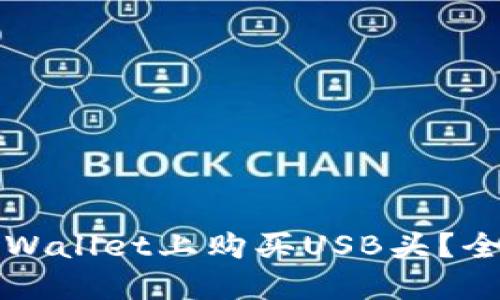 如何在TPWallet上购买USB头？全方位指南