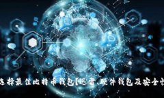 如何选择最佳比特币钱包