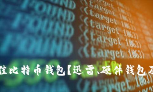 如何选择最佳比特币钱包？迅雷、硬件钱包及安全性分析