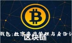 TPWallet身份钱包：数字资产